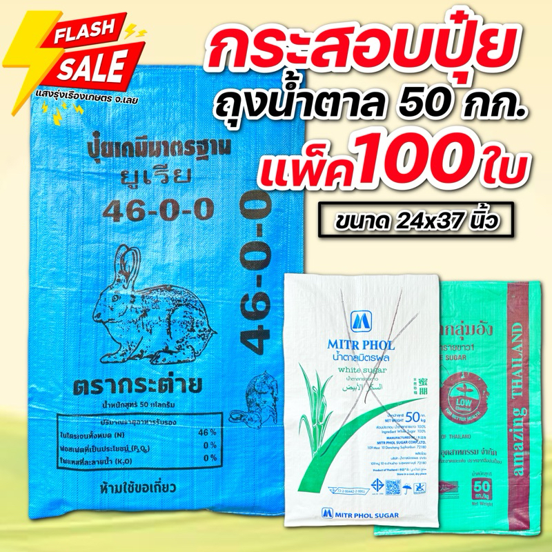 (แพ็ค100ใบ)กระสอบเปล่า ถุงน้ำตาล ถุงใหม่ กระสอบพลาสติก หนา ถุงปุ๋ย บรรจุได้ 50 กิโลกรัม