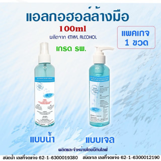 บีกินไลฟ์ แอลกอฮอล์เจล สเปรย์ล้างมือ 75% เกรด รพ. 100ml