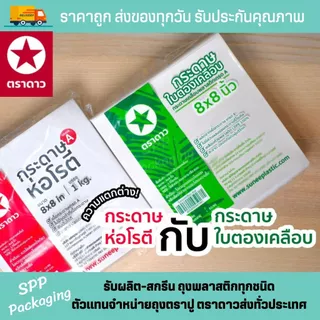 [ยกมัด10กก] กระดาษโรตี ตราดาว (ไมมีเคลือบพลาสติก) รองของทอด เกรดA ขนาด8x8/9x9/10x10/12x12 แพค1กก