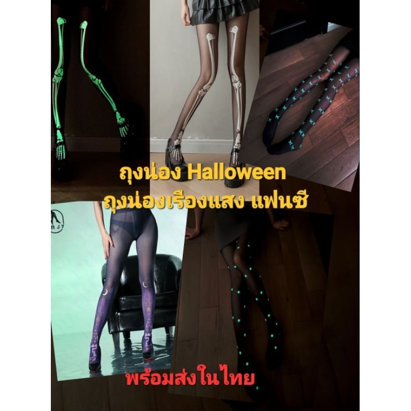 (พร้อมส่งในไทย) ถุงน่องเรืองแสง party Halloween สวยเก๋ เซ็กซี่ อินเทรนไม่ซ้ำใคร สินค้าพร้อมส่งในไทยจ้า ส่งไว ส่งทุกวัน
