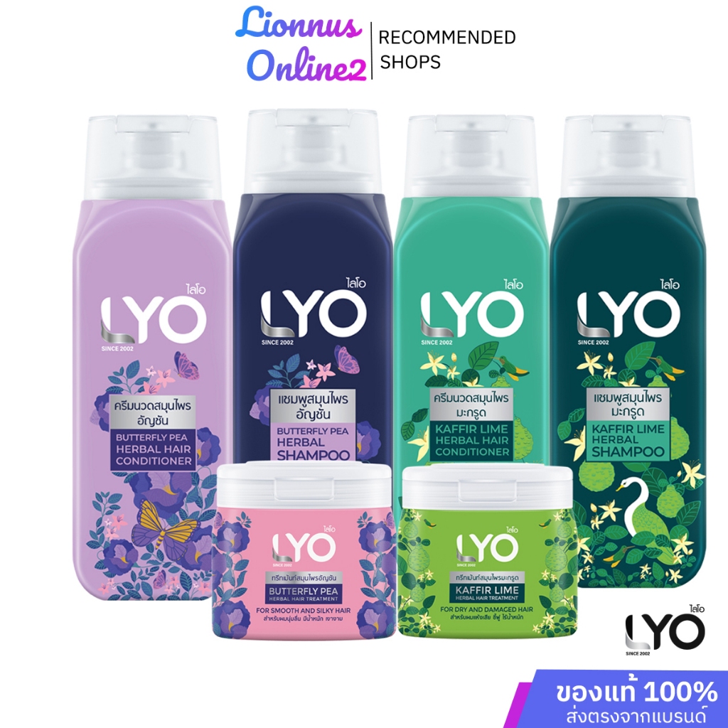 LYO HERBAL ผลิตภัณฑ์ดูแลเส้นผมไลโอ สูตรอัญชันและสูตรมะกรูด ปริมาณ 200 มล.lionnusonline2