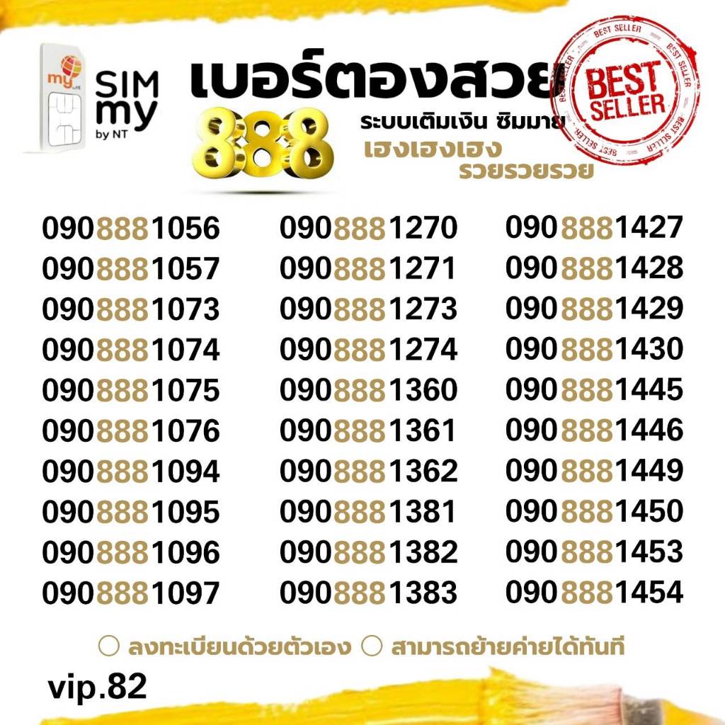 (my VIP.82) My เบอร์สวย เบอร์ตอง"888" ราคาพิเศษ สามารถย้ายค่ายได้ ระบบเติมเงิน มาย
