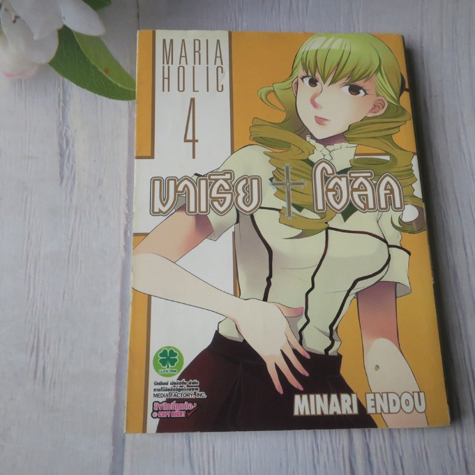 มาเรีย โฮลิค MARIA HOLIC เล่ม 4 - การ์ตูนมือสอง