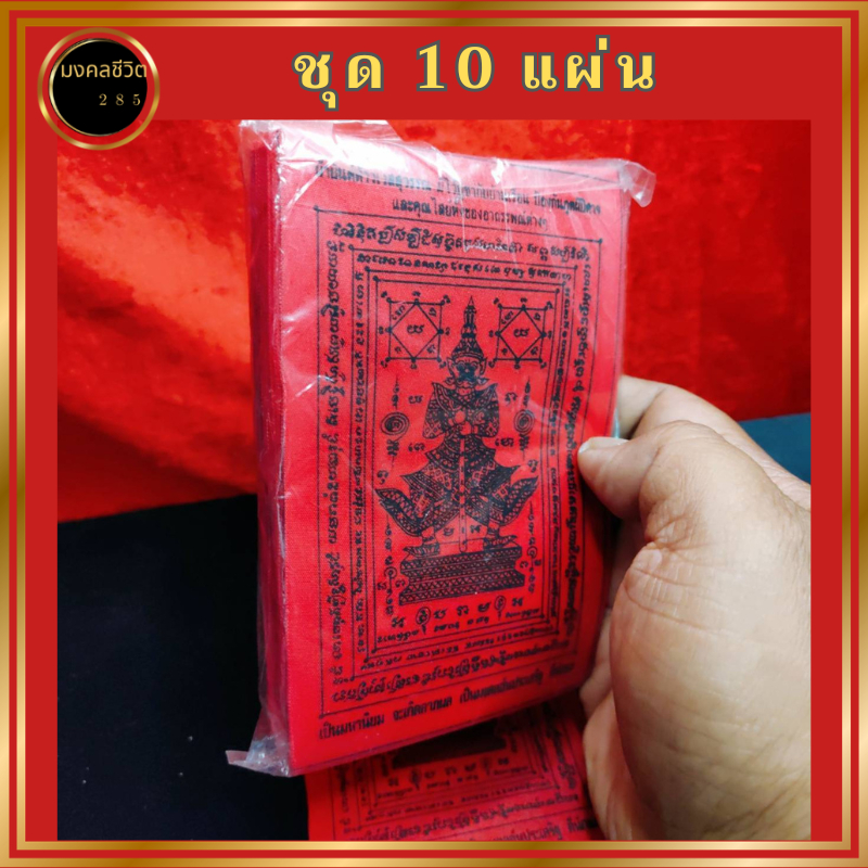 ผ้ายันต์ท้าวเวสสุวรรณ 1ชุดมี 10ผืน ผ้ายันต์ผ่านพิธีแล้ว คุ้มครองป้องกันสิ่งอัปมงคล
