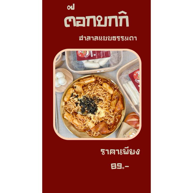 ต๊อกบกกี ฮาลาลแบบธรรมดา