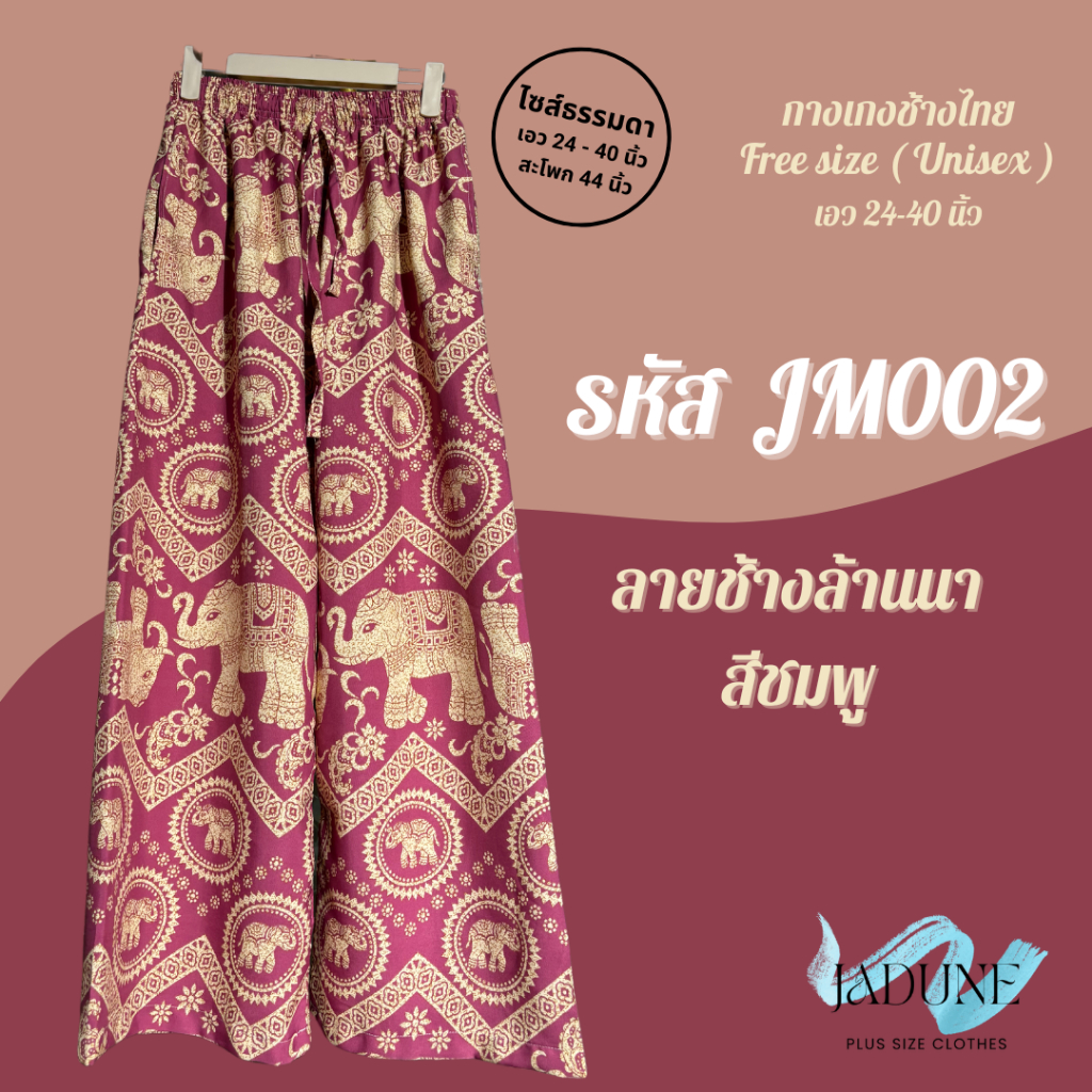 งานไทย Jadune เอว 24-40 นิ้ว กางเกงขายาว กางเกงช้าง กางเกงช้างไทย จาดูน Made in Thailand รหัสJM