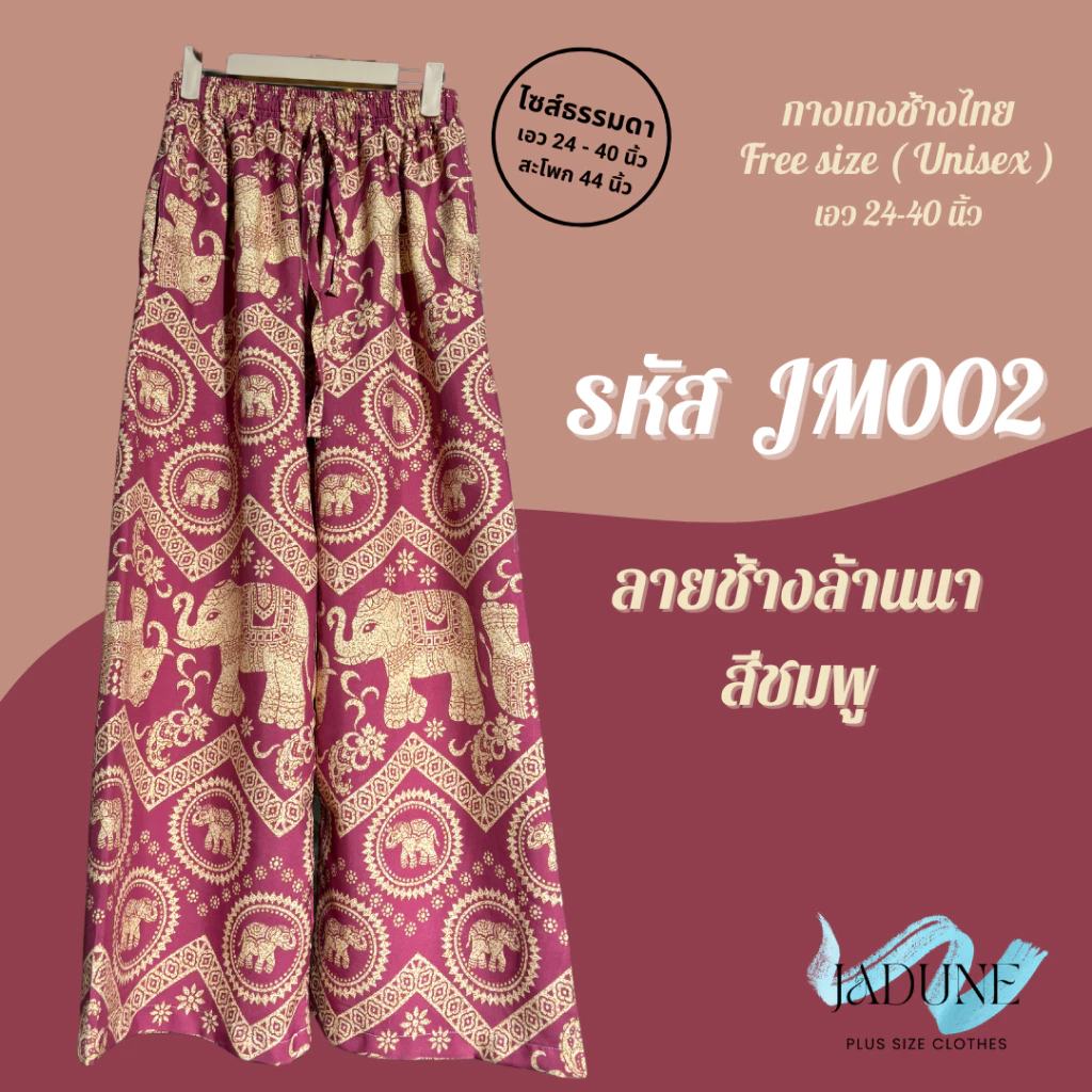 งานไทย Jadune เอว 24-40 นิ้ว กางเกงขายาว กางเกงช้าง กางเกงช้างไทย จาดูน Made in Thailand รหัสJM