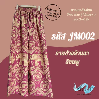 งานไทย Jadune เอว 24-40 นิ้ว กางเกงขายาว กางเกงช้าง กางเกงช้างไทย จาดูน Made in Thailand รหัสJM