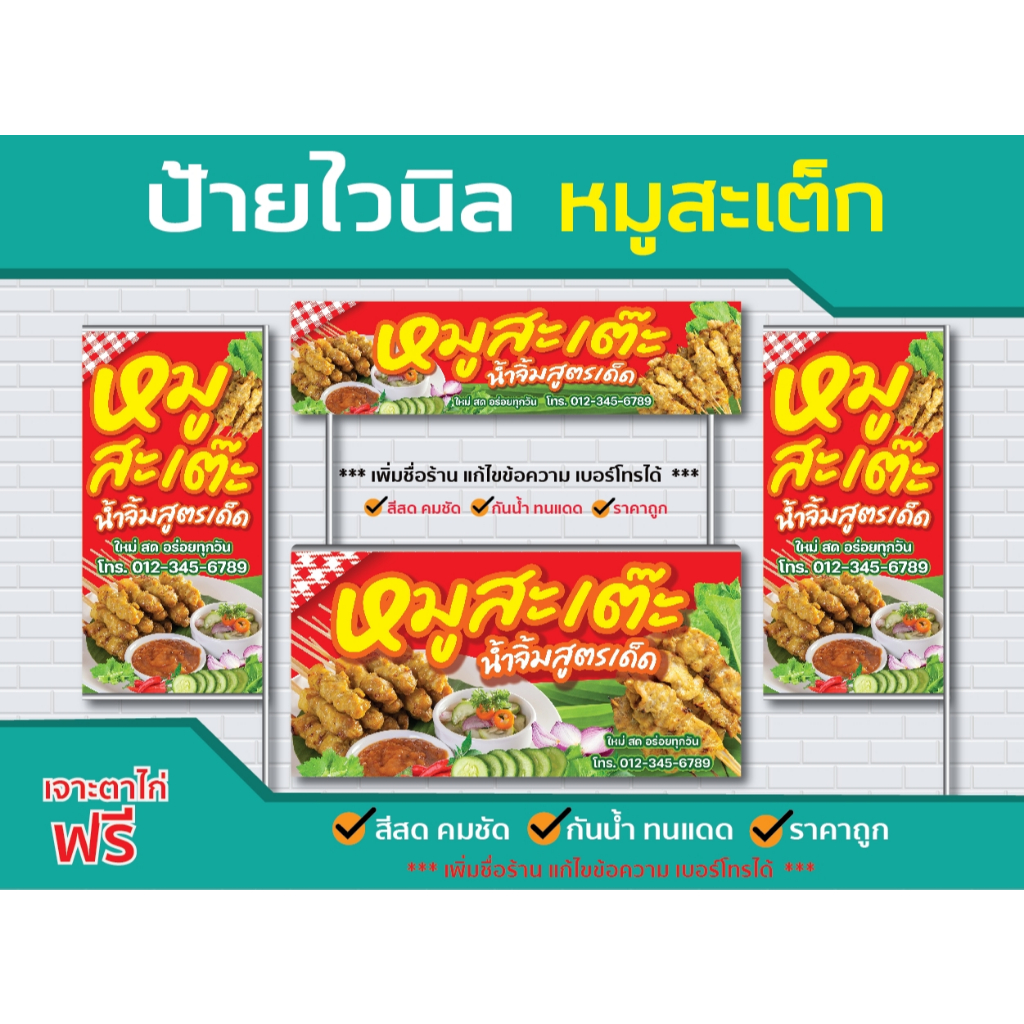 ป้ายไวนิล หมูสะเต๊ะ  / ไวนิลหนา สีสด คมชัด  ทนแดด ทนฝน / sign vinyl / ราคาโรงงาน