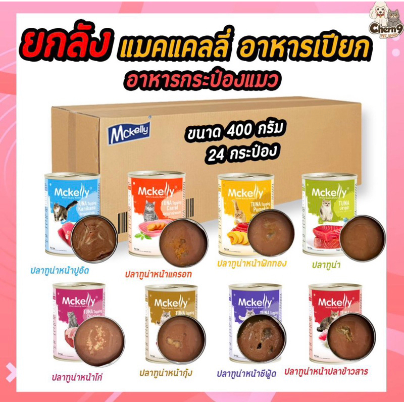 {ยกลัง 24 กระป๋อง} Mckelly อาหารกระป๋องแมว แมคแคลลี่ มี Vitamin E หอมมาก 400 กรัม อาหาร เปียก แมว