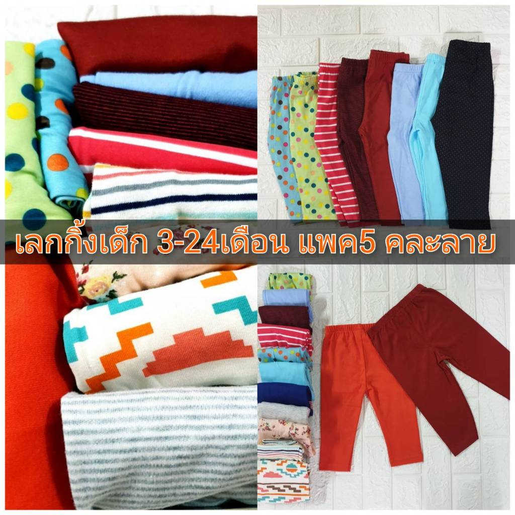 เลกกิ้งเด็ก แพค5ตัว ไซส์ 3-24เดือน ผ้าCotton เนื้อนิ่มอย่างดี คละลาย(ไม่ซ้ำ)