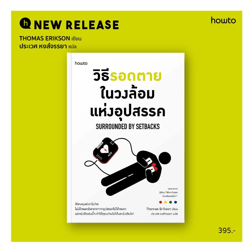 วิธีรอดตายในวงล้อมแห่งอุปสรรค วิธีรอดพ้นจากคนหลงตัวเอง วิธีอยู่ร่วมกับหัวหน้าทุกสไตล์  วิธีเอาตัวรอดในวงล้อมคนงี่เง่า