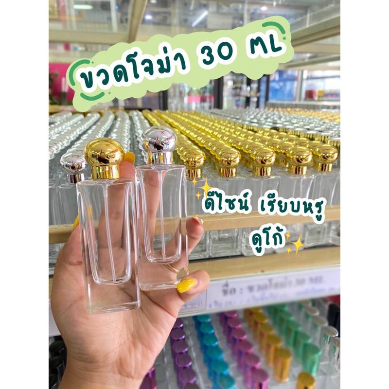 ขวด โจม่า 30 ML ฝาเงิน ฝาทอง พร้อมส่ง