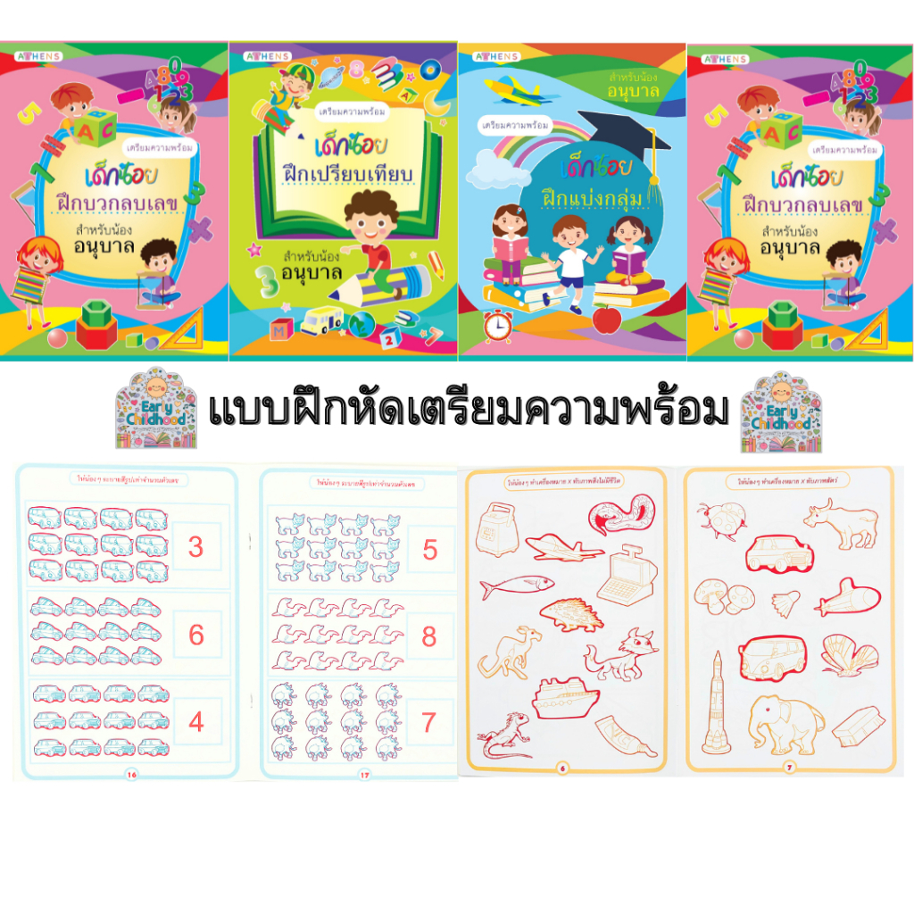 เเบบฝึกหัดเตรียมความพร้อมสำหรับน้องอนุบาลมี 4 เล่ม เป็นชุด