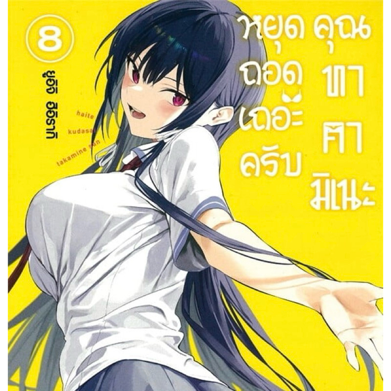 (เล่ม 8 พร้อมส่ง)หยุดถอดเถอะครับคุณทาคามิเนะ เล่ม 1-8 [แยกเล่ม][หนังสือการ์ตูน]ใหม่ มือหนึ่ง