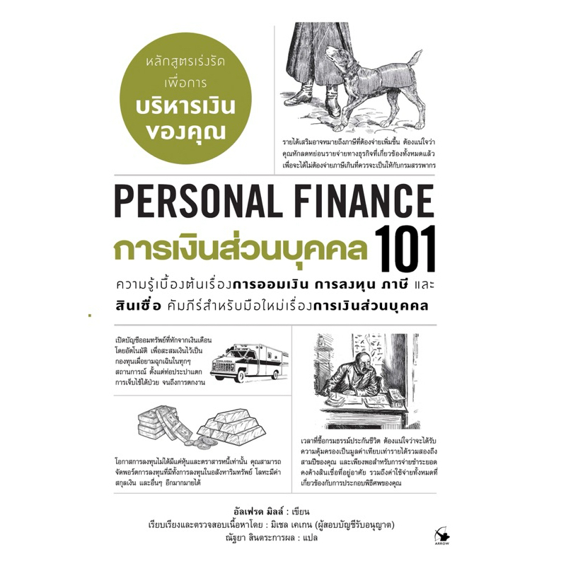 [พร้อมส่ง] การเงินส่วนบุคคล101 (Personal Finance)