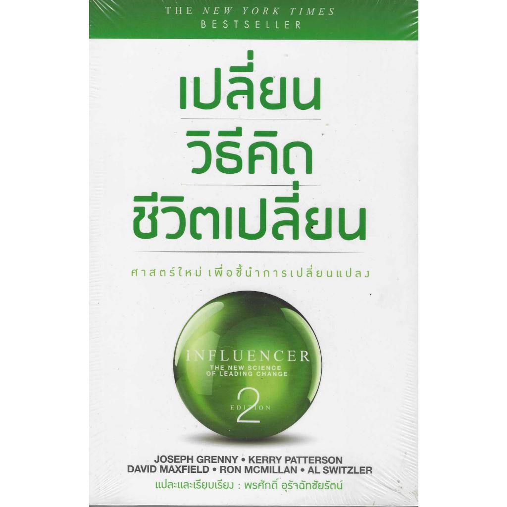 เปลี่ยนวิธีคิด ชีวิตเปลี่ยน 2