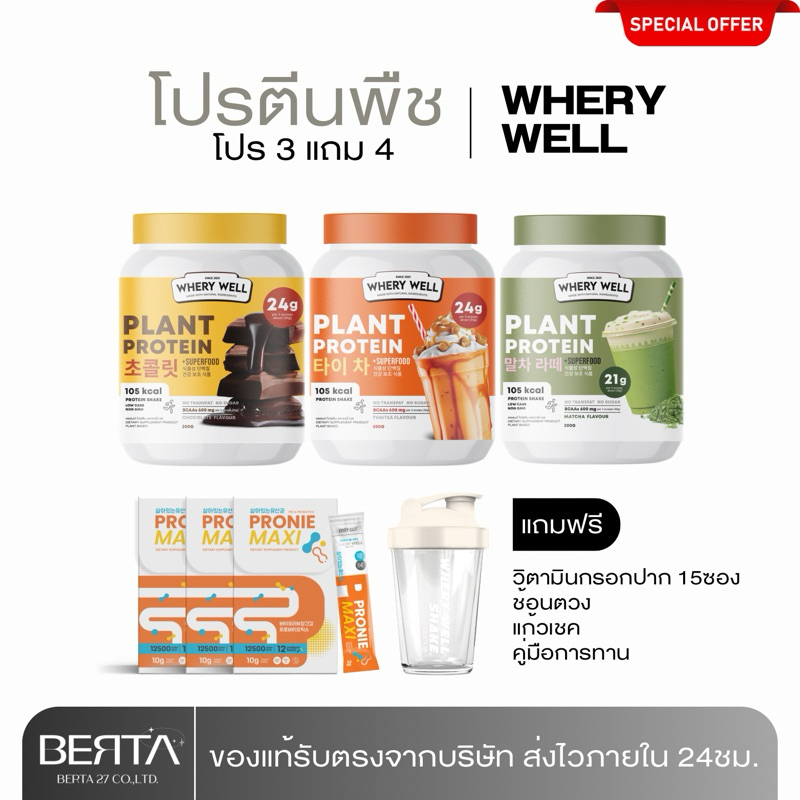 เซตโปรตีนพืช 3แถม4 เวย์โปรตีน (ทาน 1เดือน) แถมฟรีขวดเชค