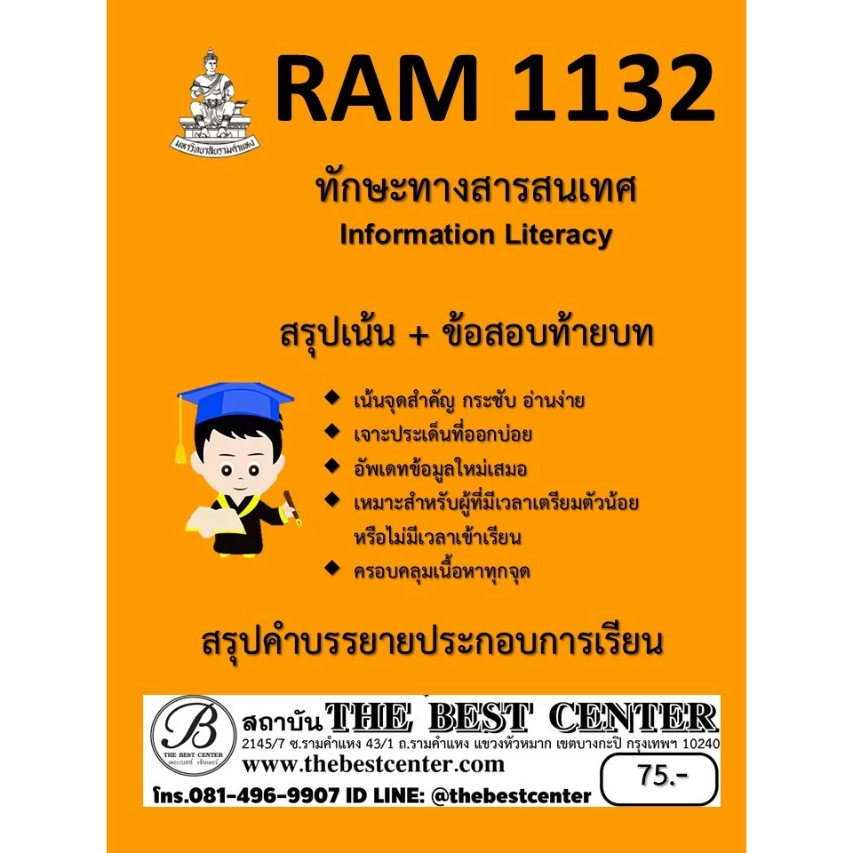 สรุป RAM1132 ทักษะทางสารสนเทศ