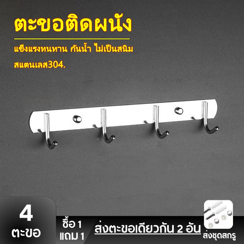 ซื้อ 1 แถม 1 ตะขอแขวน21 ซม. Stainless Steel 304 Multipurpose Hook, 4 hooks ตะขอราง ราวตากผ้าติดผนั ตะขอ อเนกประสงค์
