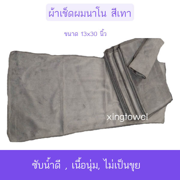 ผ้าเช็ดผมนาโน สีเทา ซับน้ำดี ขนาด13x30นิ้ว