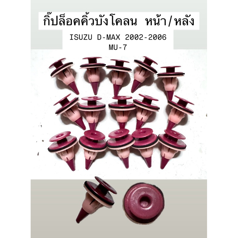 เซตละ 5 ตัว กิ๊บโป่งล้อ ISUZU D-MAX กิ๊บคิ้วล้อ บังโคลน หน้า หลัง D-MAX ปี 2002 2005 2006 MU-7 04 10