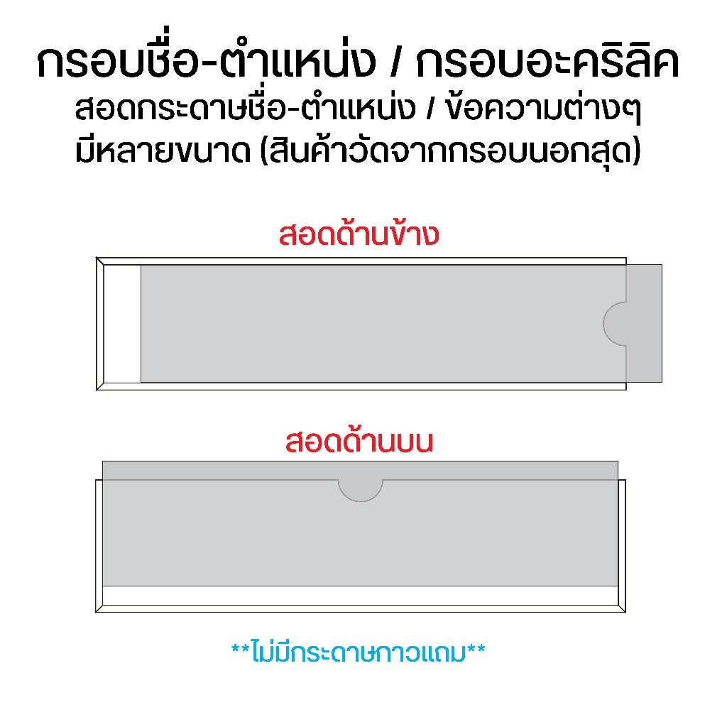 กรอบชื่อ-ตำแหน่ง / กรอบอะคริลิคสอดกระดาษชื่อ-ตำแหน่ง / ข้อความต่างๆ มีหลายขนาด (สินค้าวัดจากกรอบนอกสุด)