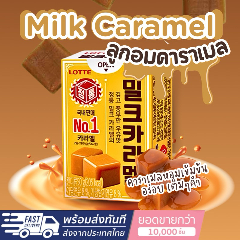 [Seoul2u Only] LOTTE-Milk Caramel ลูกอมเกาหลี รสนมคาราเมล คาราเมลหนึบหวานคาราเมล ลูกอม เด็กชอบ ของแท้/พร้อมส่ง
