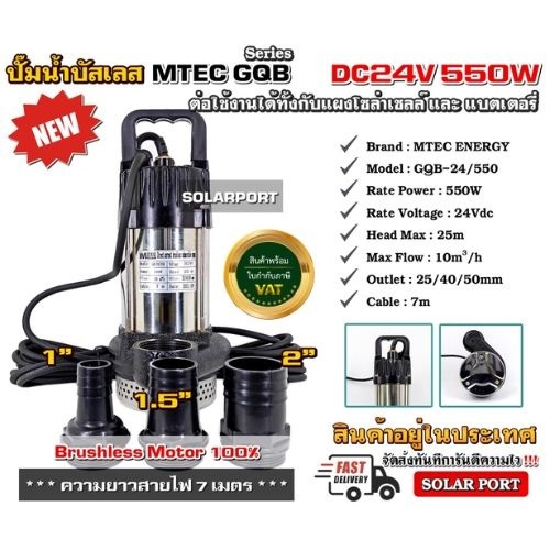 ปั๊มน้ำไดโว่/ปั๊มจุ่ม บัสเลสแท้100% MTEC DC24V 550W GQB/24-550 ใช้กับแบตเตอร์/ต่อตรงโซล่าเซลล์