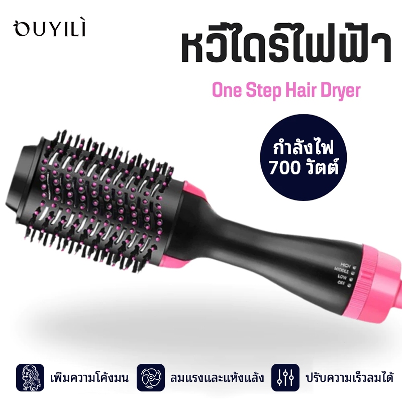 OUYILI-700 หวีไดร์ แปรงไดร์ One Step Hair Dryer and Styler 4in1 ไดร์ตรง เป่าแห้ง ทำวอลลุ่ม