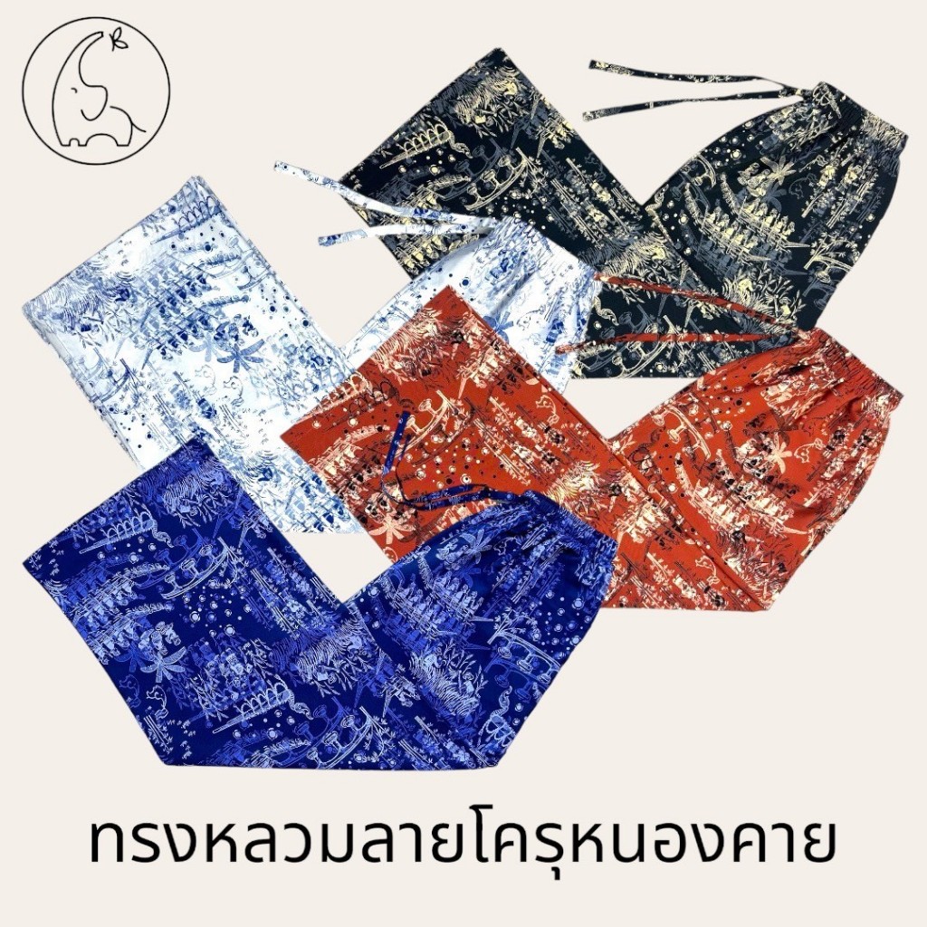 KORU กางเกงขายาวทรงหลวมลายหนองคายโครุ
