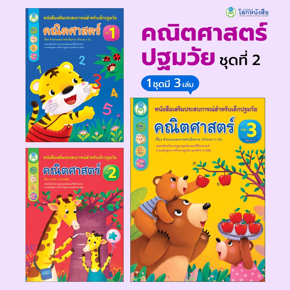 Book World หนังสือเด็ก คณิตศาสตร์ปฐมวัย ชุดที่ 2 อายุ 3-5 ปี (1 ชุด มี 3 เล่ม)