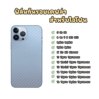 ฟิล์มกันรอยเคฟล่าหลัง สำหรับไอโฟน 5 6 6S 6s 6S+ Xs Xsmax 7p 8 8P X Xr 11 11PRO 11promax 12promax 13MINI 13PRO 16promax