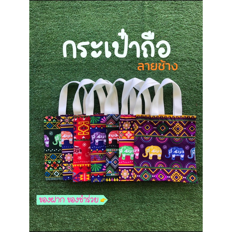 กระเป๋าถือลายช้าง ของฝาก ของชำร่วย ️คละสี