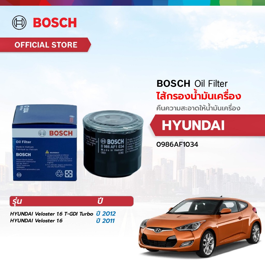 BOSCH ไส้กรองน้ำมันเครื่อง (1034) HYUNDAI Veloster 1.6 T-GDI Turbo 2012 ix35 2.0 2010-2014/Veloster 