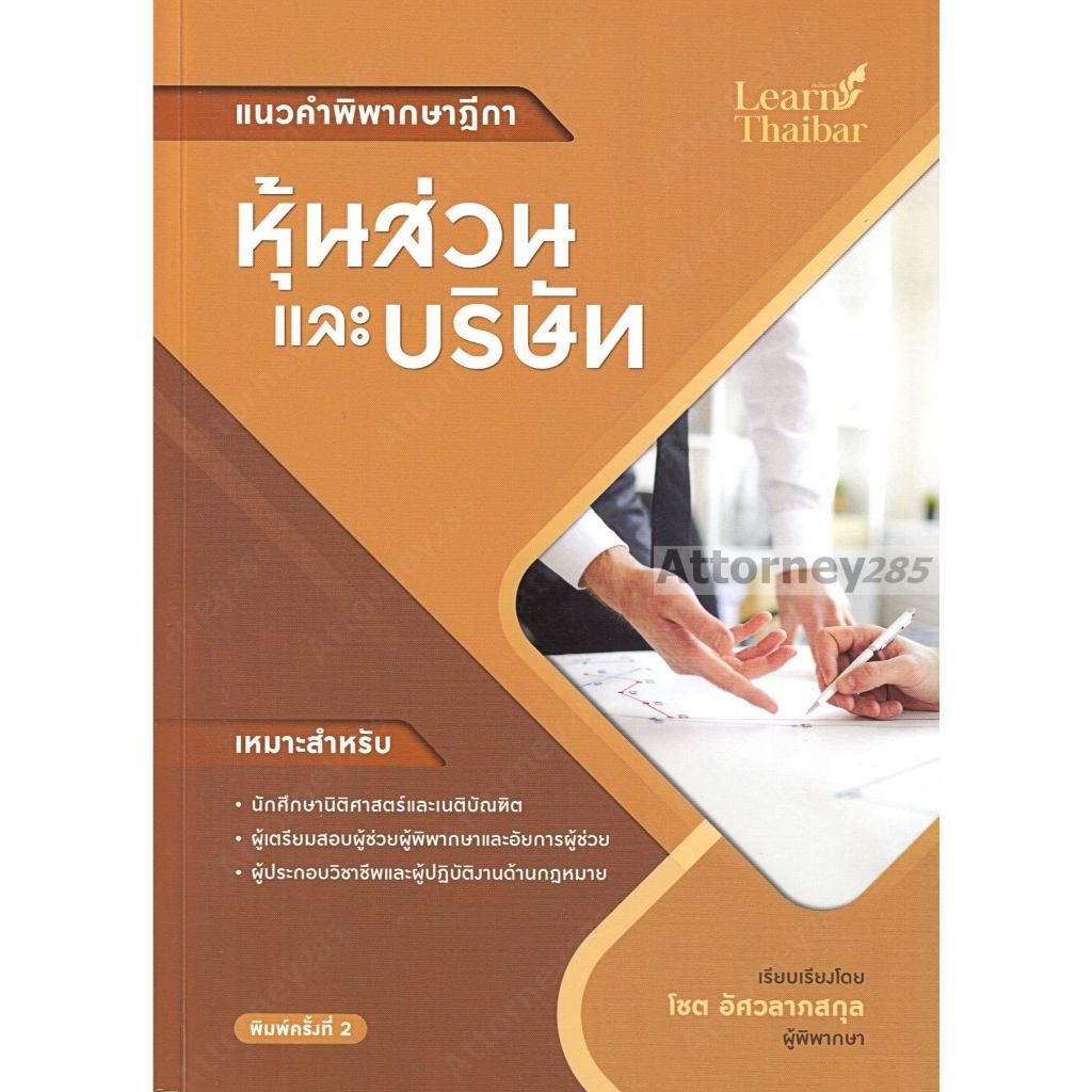 แนวคำพิพากษาฎีกา หุ้นส่วนและบริษัท (โชต อัศวลาภสกุล)