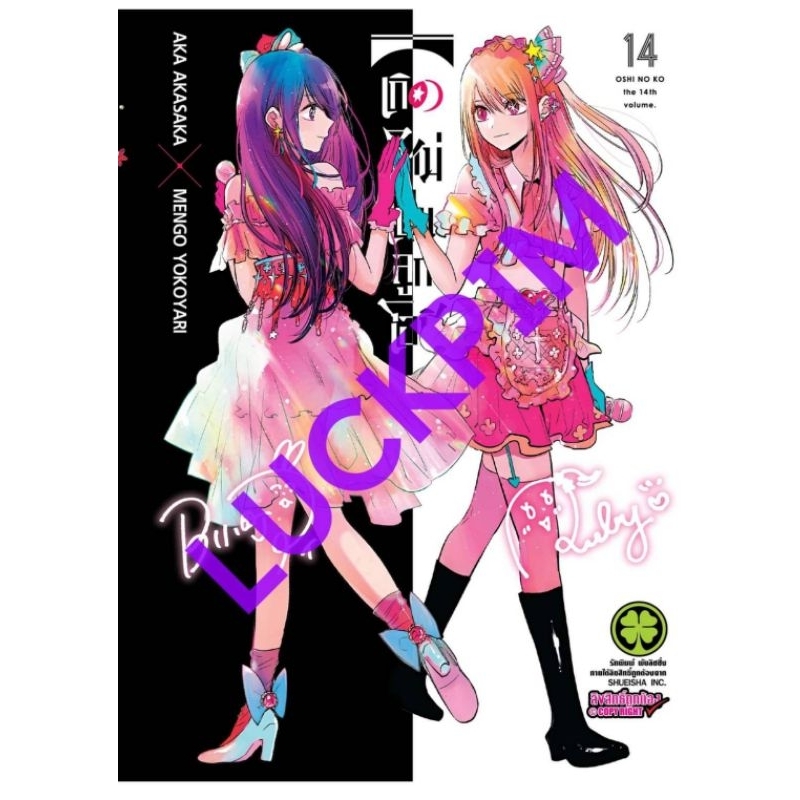 ( พร้อมส่ง ) เกิดใหม่เป็นลูกโอชิ เล่ม 1-14 (LP)