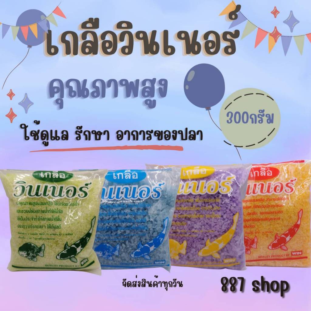 No1.เกลือวินเนอร์ เกลือตู้ปลา เกลือปรับสภาพน้ำและบำรุงให้ปลาเจริญอาหาร ขนาด300กรัม