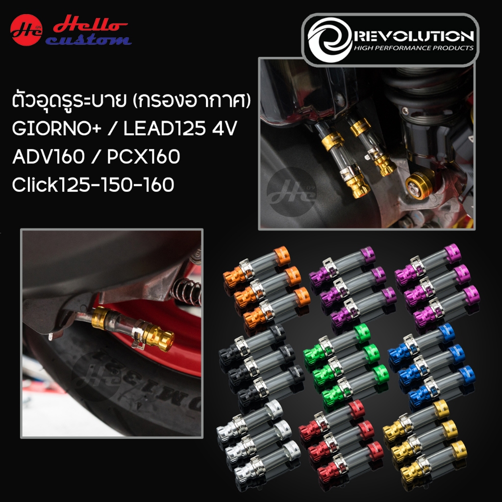 ตัวอุดสายระบาย กรองอากาศ งาน Revolution Giorno+ / LEAD125 4V / ADV160 / PCX160 / Click 125 150 160