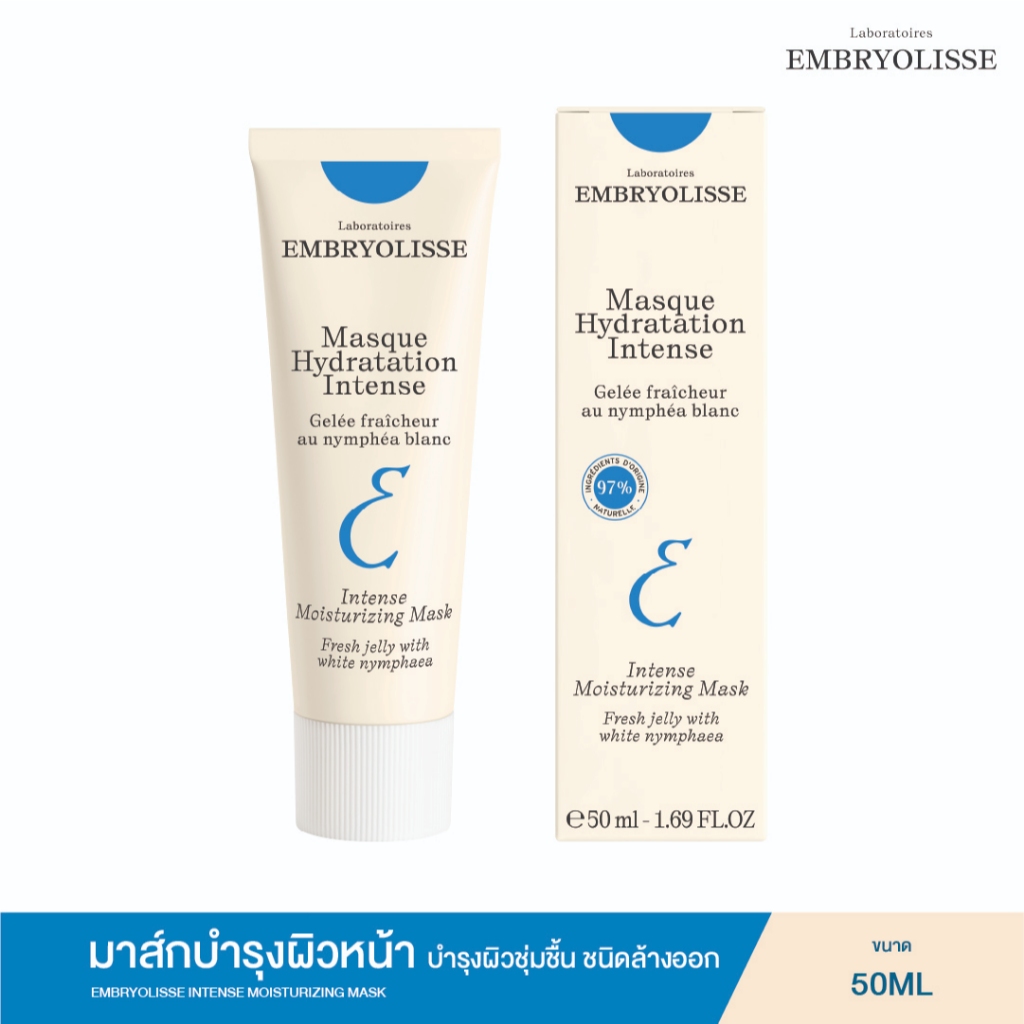 EMBRYOLISSE INTENSE MOISTURIZING MASK 50ml มาส์กบำรุงผิวหน้า บำรุงผิวชุ่มชื้น ชนิดล้างออก