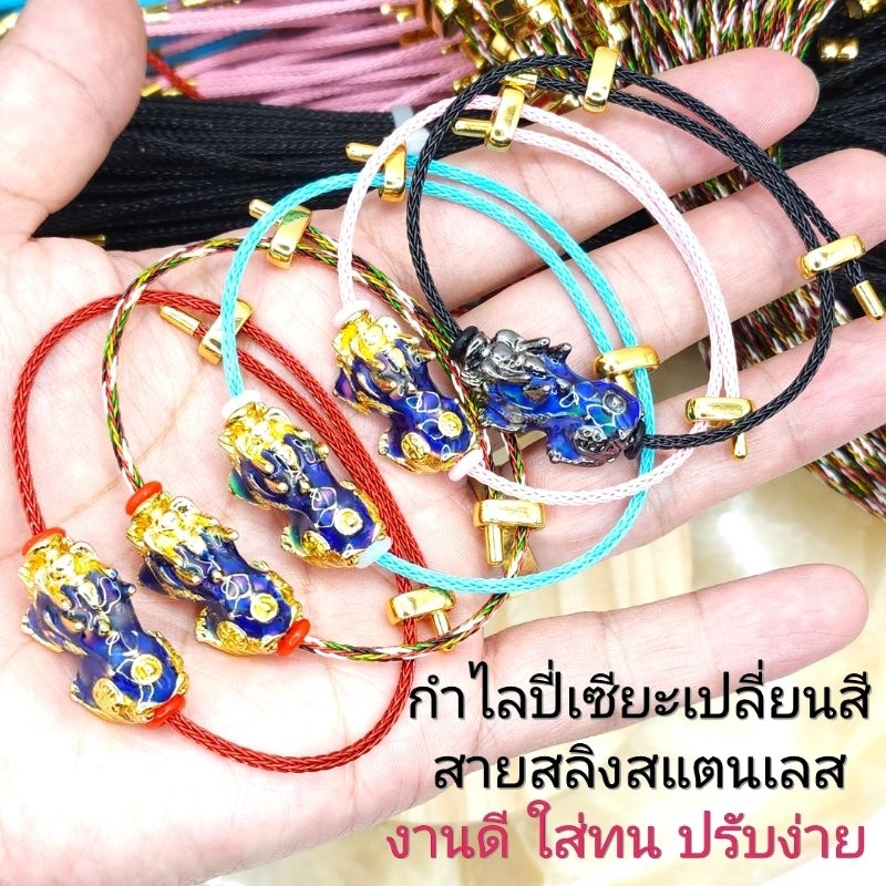 กำไลสายสลิงสแตนเลส ปี่เซียะเปลี่ยนสี5ธาตุ สายสลิงสแตนเลส 2mmอะไหล่DIYแถมห่วงยางใช้งานง่าย