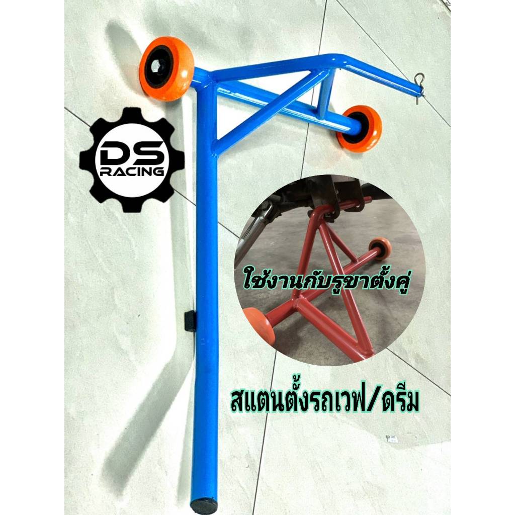 สแตนตั้งกลางรุ่นมีล้อสแตนยกรถเวฟ,ดรีม,สแตนยกรถเซง,รถแข่งสนาม สแตนยกรถมอเตอร์ไซค์รุ่นตั้งกลางแบบมีล้อ