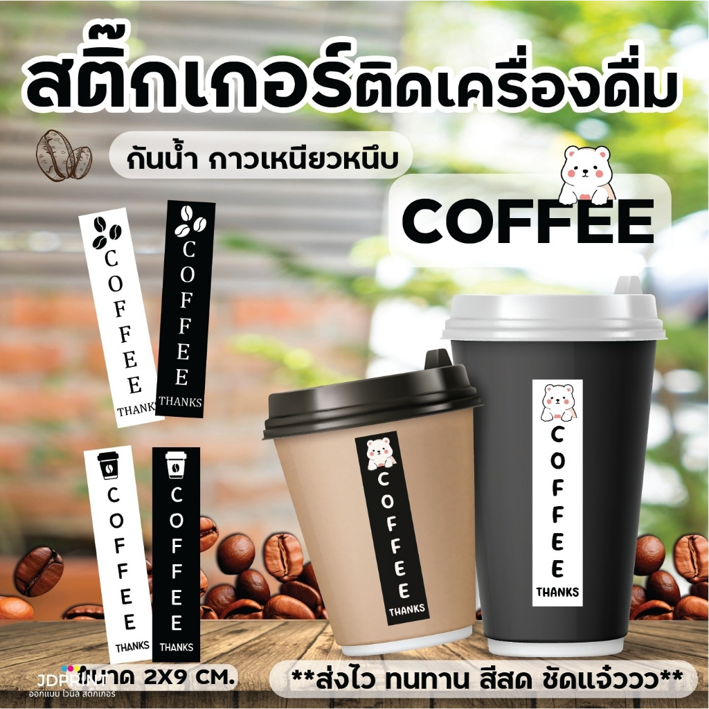 ***สติ๊กเกอร์เครื่องดื่ม ฉลากสินค้า COFFEE ร้านน้ำ ร้านชากาแฟ ฉลากติดขวด กันน้ำ 100% แบบสำเร็จรูป ขน