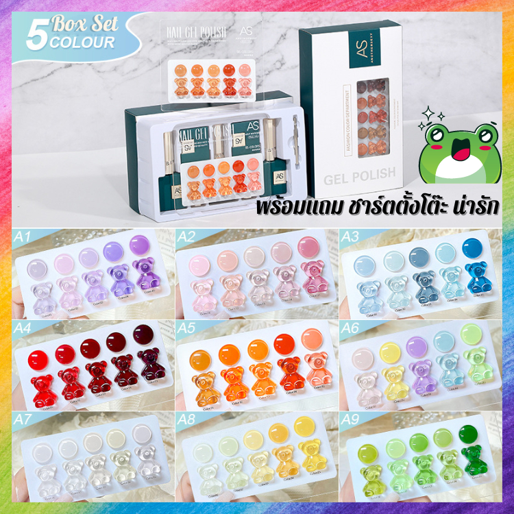 [โปรโมชัน] ชุดเจลทาเล็บ AS Gel Polish 5 เฉดสี ใน Box Set พร้อมแถมชาร์ตสีน่ารัก มีให้เลือกหลายเฉดสี