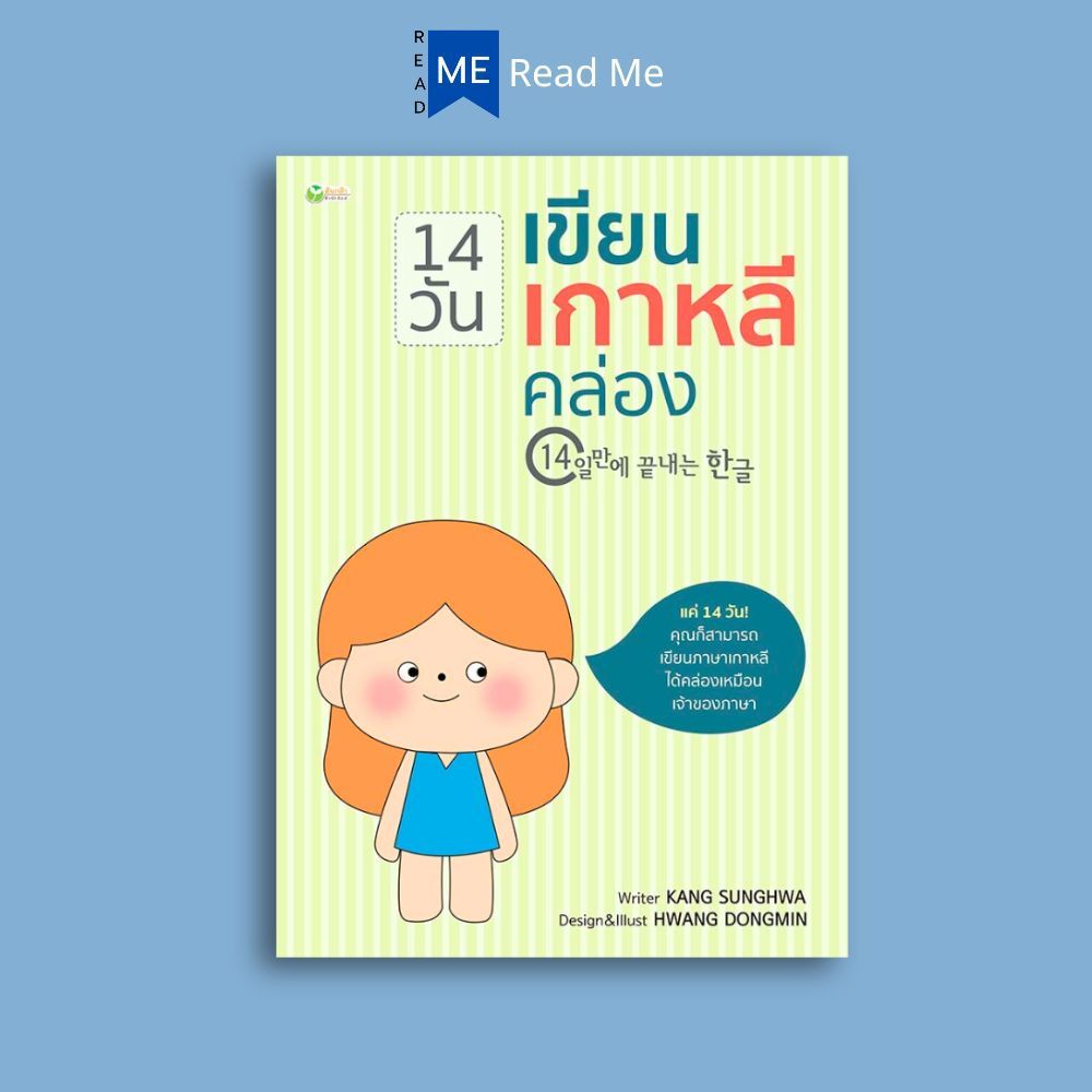 หนังสือ 14 วันเขียนเกาหลีคล่อง : ภาษาเกาหลี หัดเขียนภาษาเกาหลี อักษรเกาหลี คำศัพท์