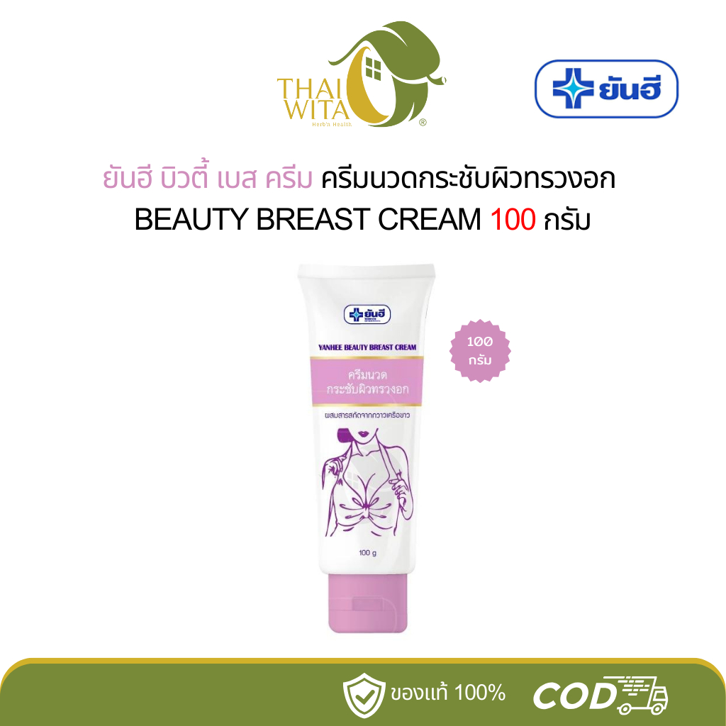 Yanhee Beauty Breast Cream ครีมนวดกระชับผิวทรวงอก ขนาด 100 กรัม ยันฮี - 1 หลอด