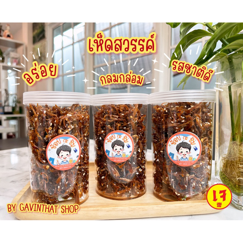 เห็ดสวรรค์เจ อาหาร(เจ) อร่อยที่สุด แถมยังได้บุญอีก ขนาด 140 กรัม