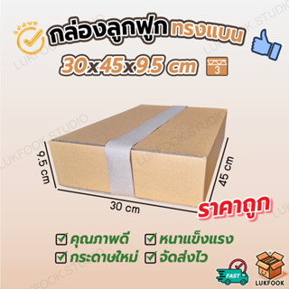 กล่องไปรษณีย์ กล่องพัสดุ กล่องกระดาษลูกฟูกแข็งแรงพิเศษ หนา 3…