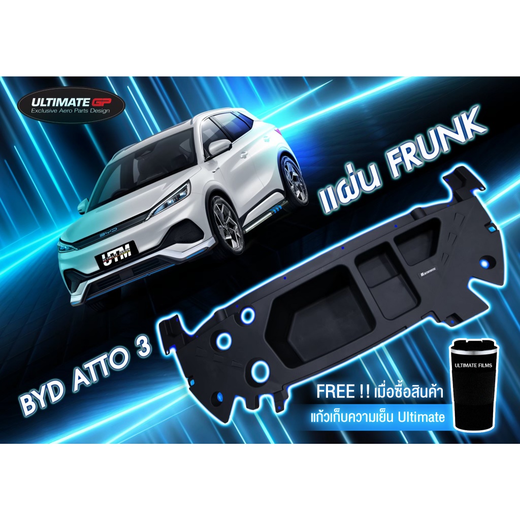 แผ่นFRUNKสำหรับรถยนต์ไฟฟ้า BYD ATTO3(ใส่ได้ทุกรุ่นยกเว้นรุ่นท็อป) หากไม่แน่ใจทักข้อความสอบถามได้ค่ะ
