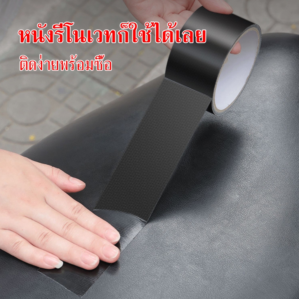 เทปซ่อมโซฟาและเบาะรถยนต์ มอเตอร์ไซค์ 5 เมตร สีดำ กันน้ำ ทนแดด ติดแน่น ทนทาน ทนต่อการฉีกขาด